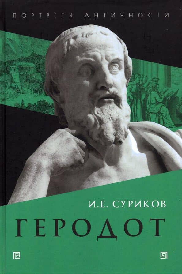 Геродот — Игорь Евгеньевич Суриков