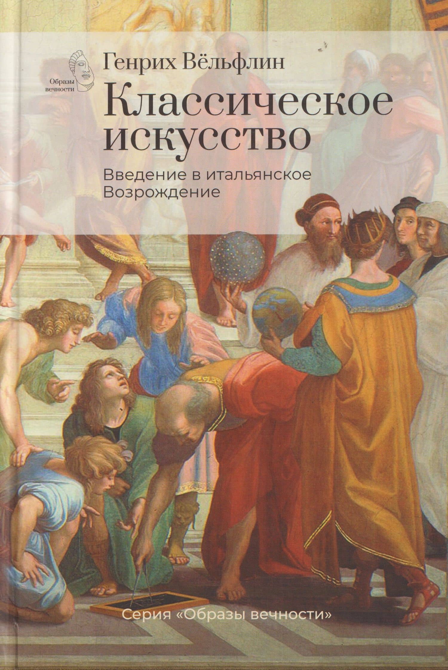 Классическое искусство. Введение в итальянское Возрождение — Генрих Вельфлин
