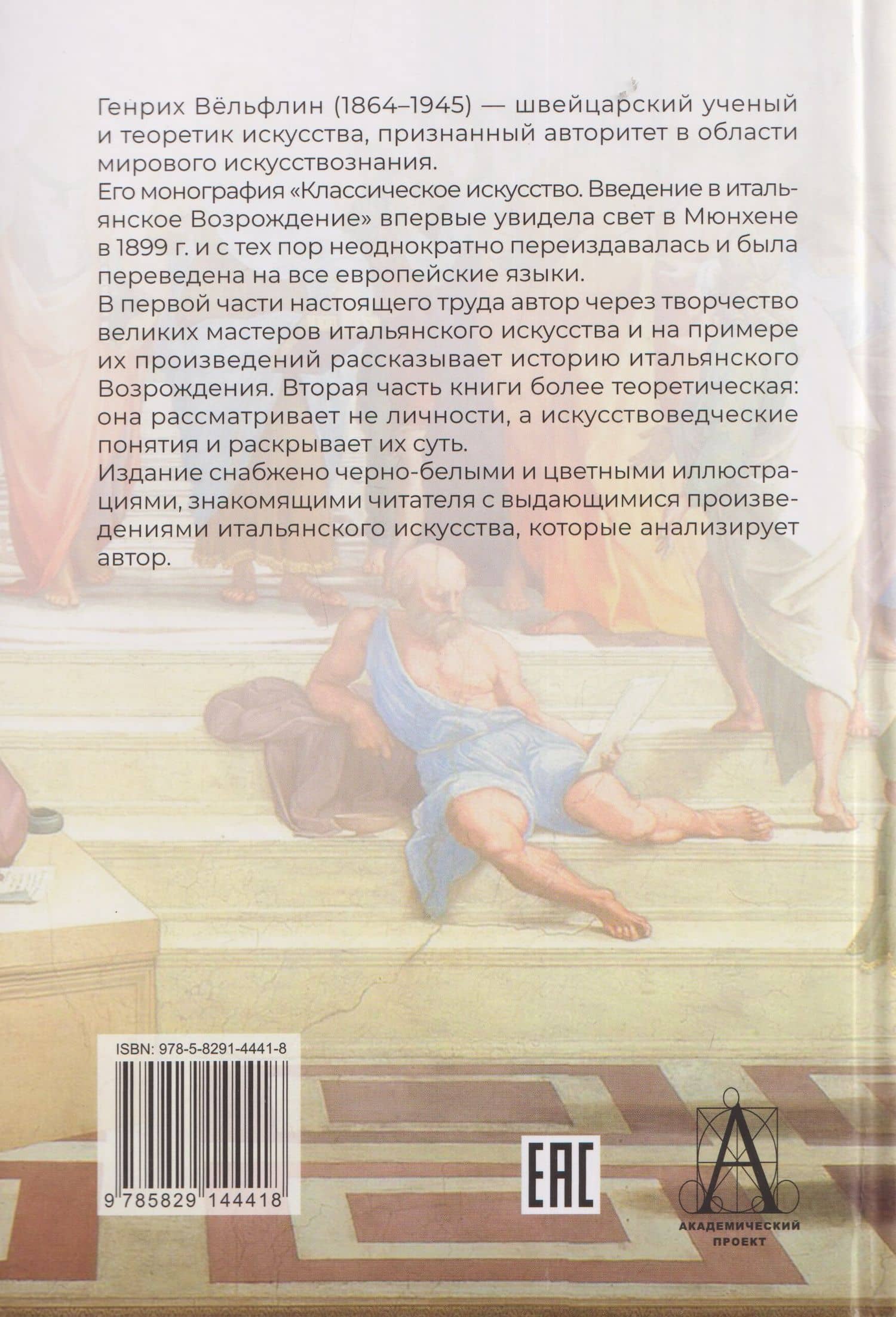 Классическое искусство. Введение в итальянское Возрождение — Генрих Вельфлин (2)