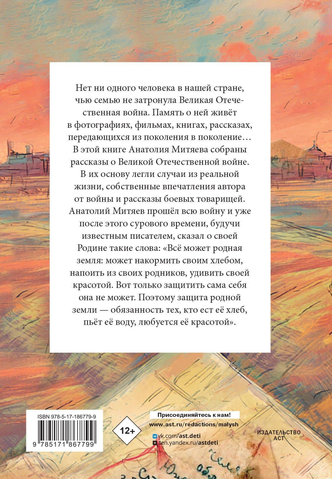 Письмо с фронта. Рассказы — Анатолий Васильевич Митяев (2)
