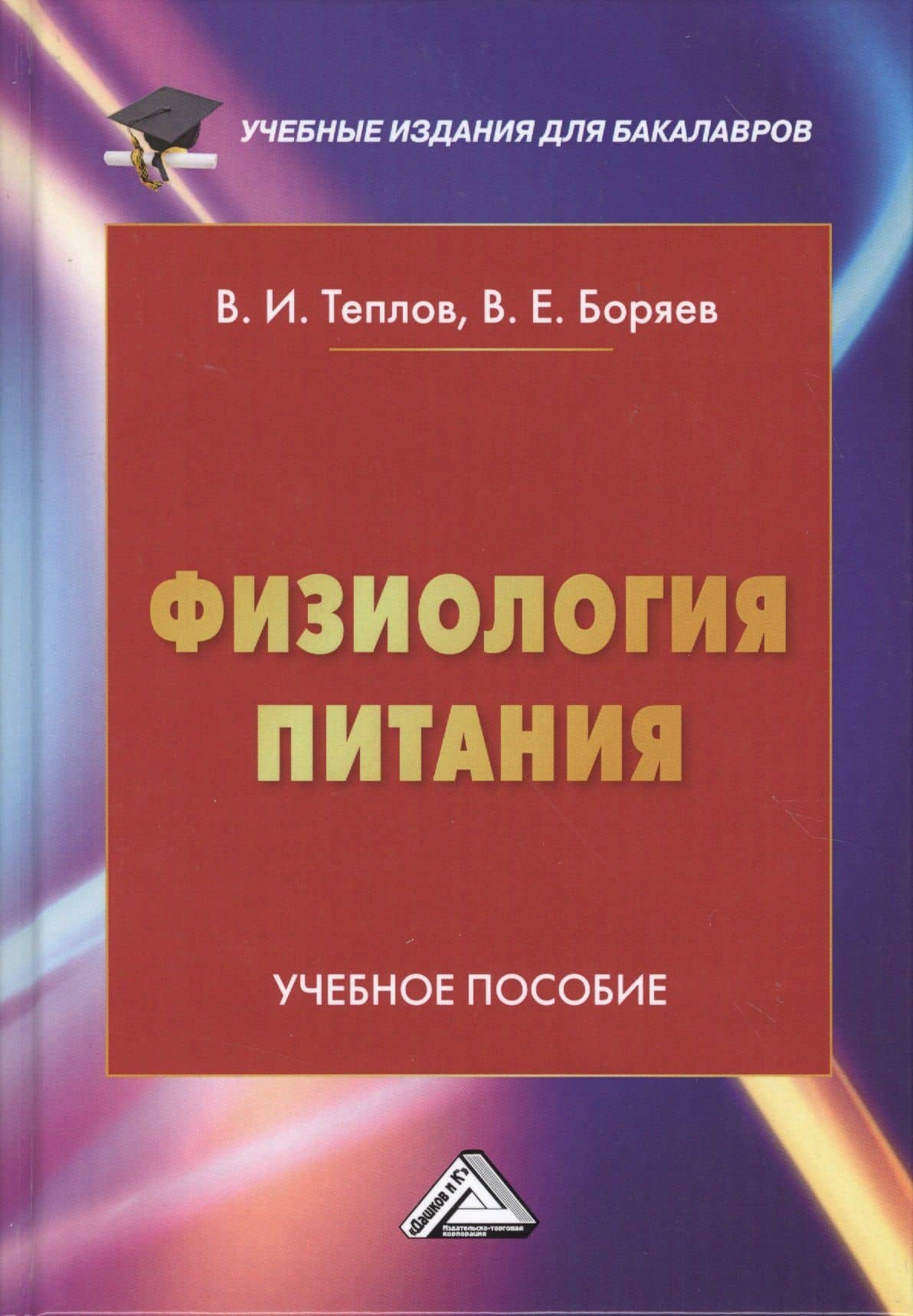 Физиология питания: Учебное пособие, 3-е изд.(изд:3)