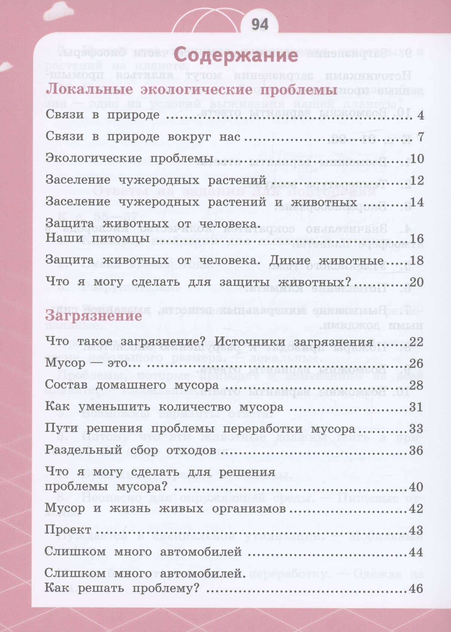 Естествознание. Азбука экологии. 4 класс. Учебник — Татьяна Викторовна Шпотова (2)