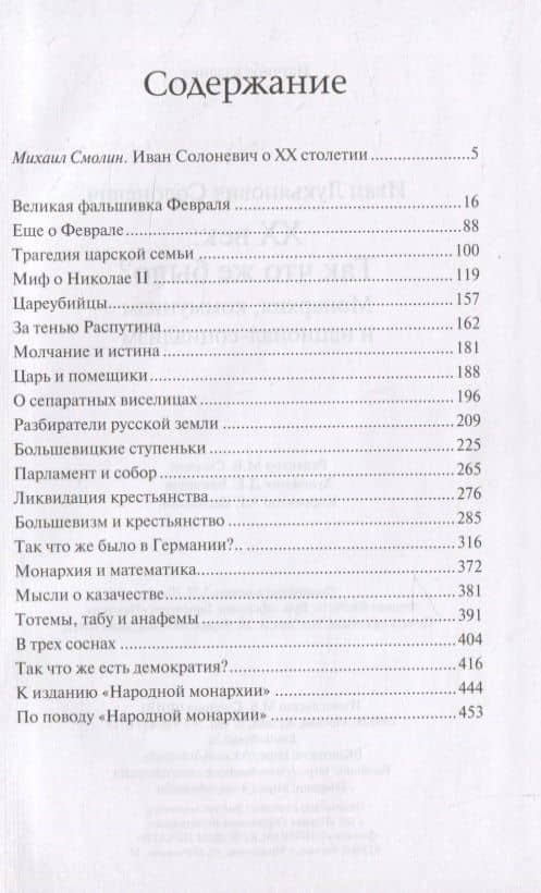 XX век: так что же было? Монархия, коммунизм, национал-социализм — Иван Лукьянович Солоневич (2)