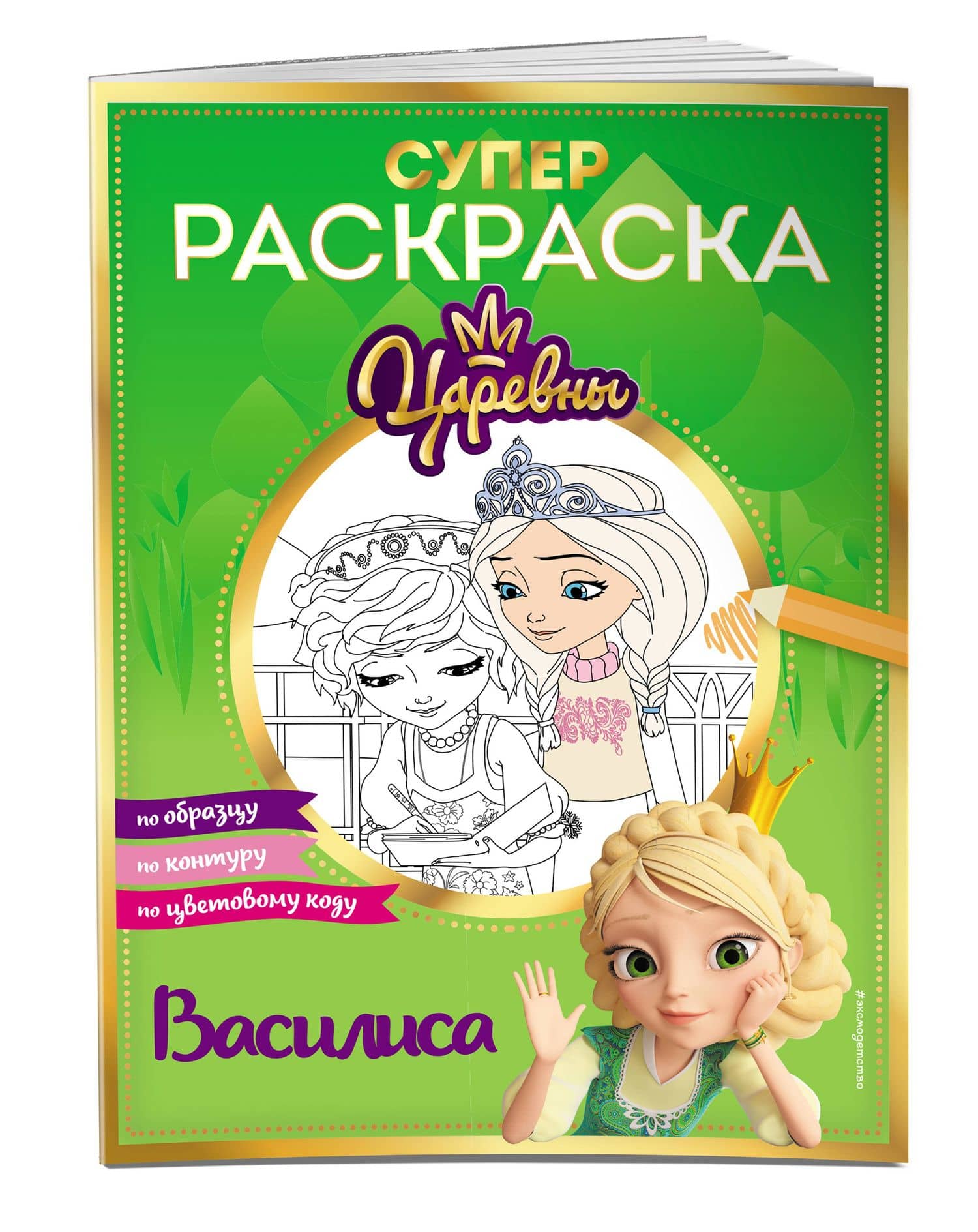 СУПЕР-раскраска! Василиса (3)