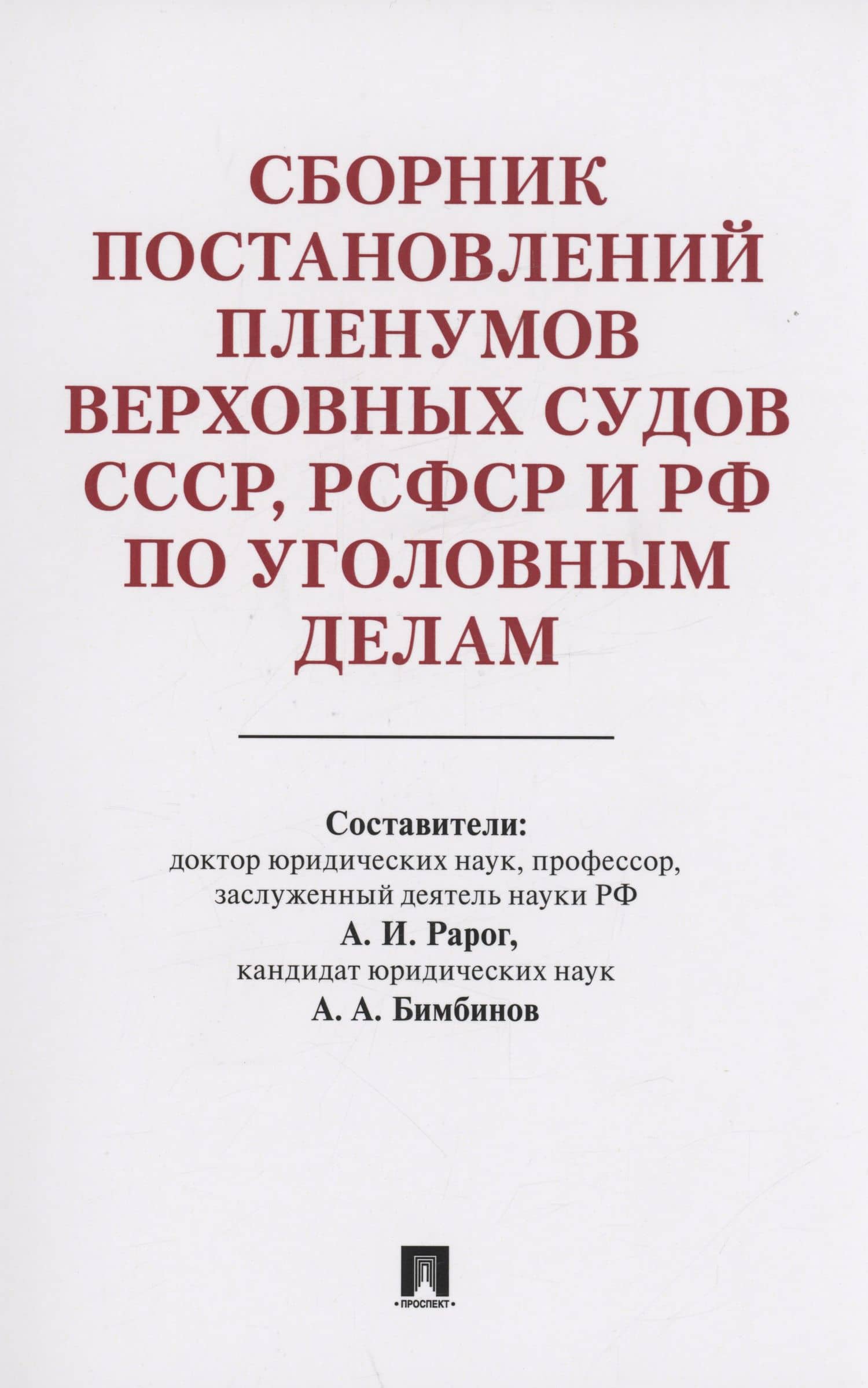 Сборник постановлений Пленумов Верховных Судов СССР, РСФСР и РФ по уголовным делам