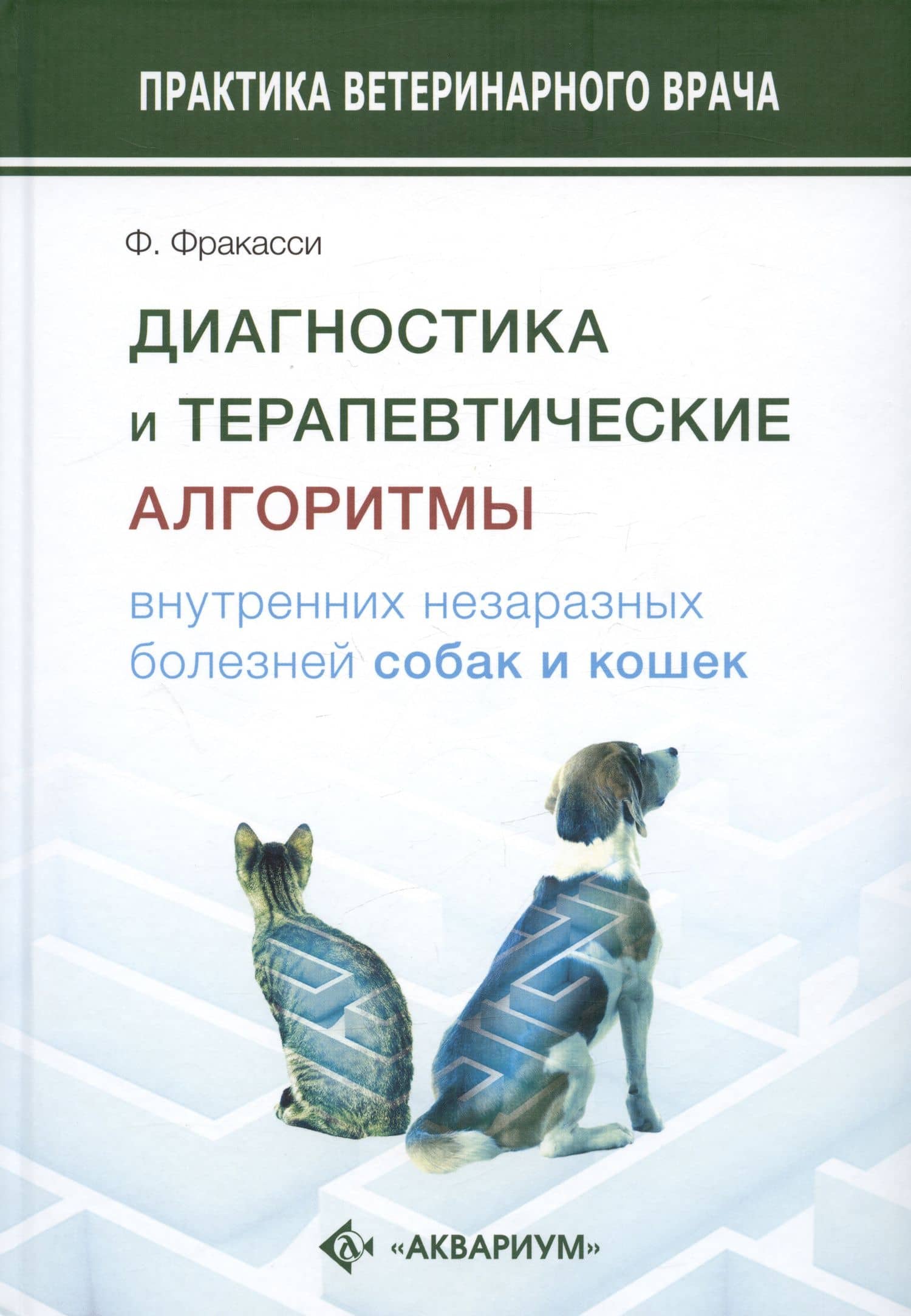 Диагностика и терапевтические алгоритмы внутренних незаразных болезней собак и кошек