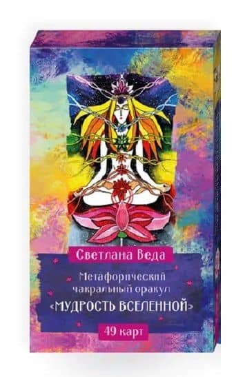 Метафорический чакральный оракул "Мудрость Вселенной" (49 карт) — Светлана Веда