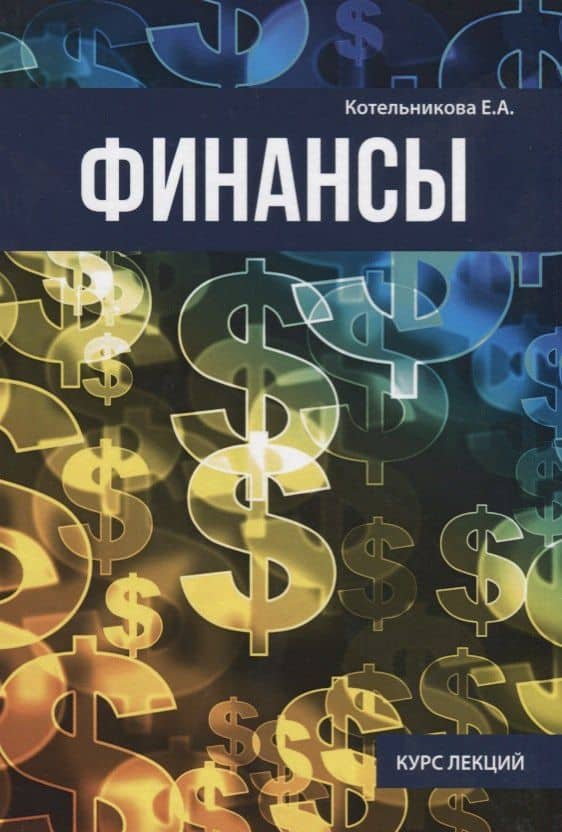 Финансы. — Екатерина Андреевна Котельникова