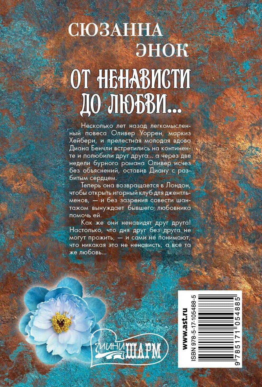 От ненависти до любви... — Сюзанна Энок (2)
