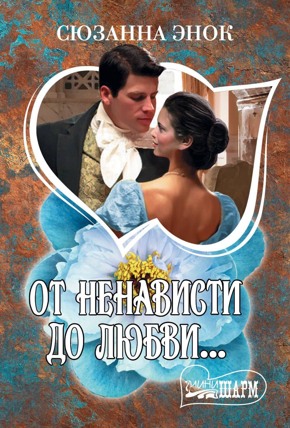 От ненависти до любви... — Сюзанна Энок