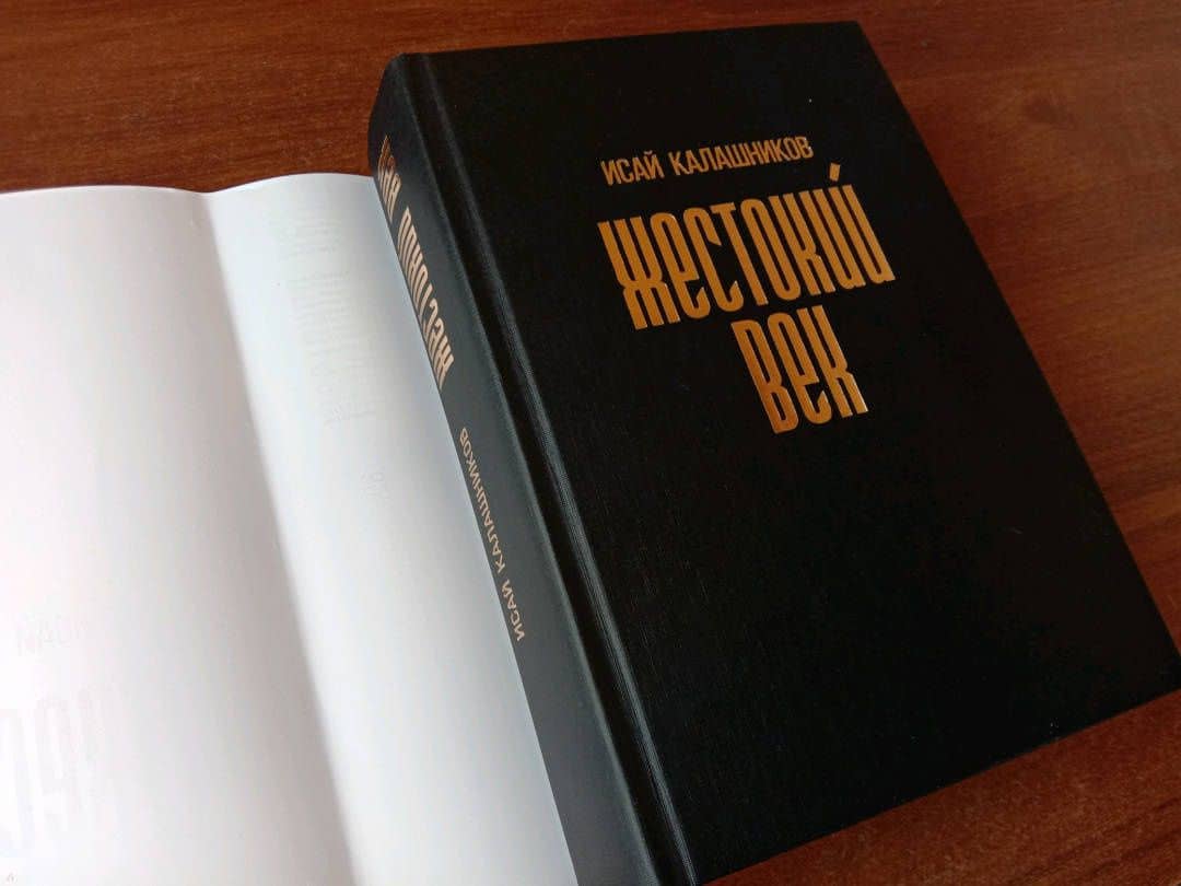 Жестокий век — Исай Калистратович Калашников (3)