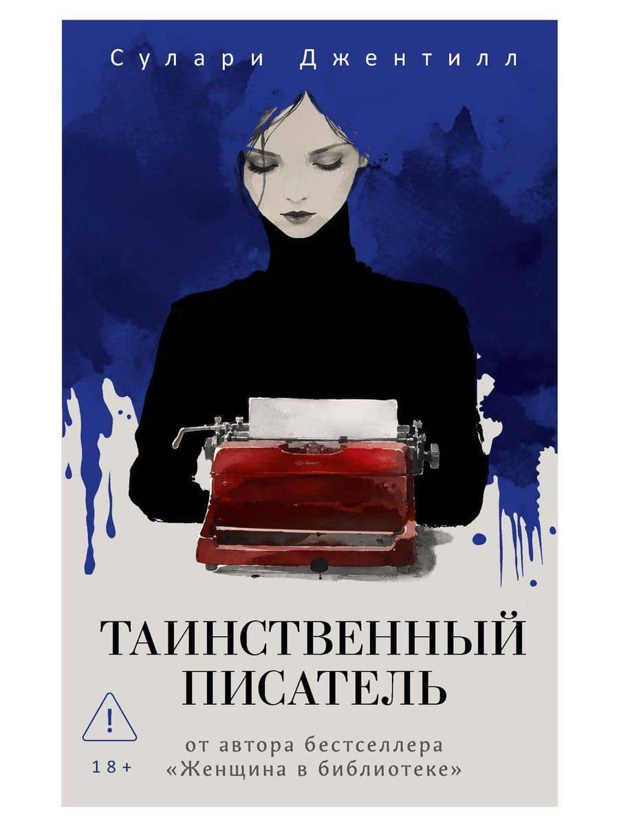Таинственный писатель — Сулари Джентилл