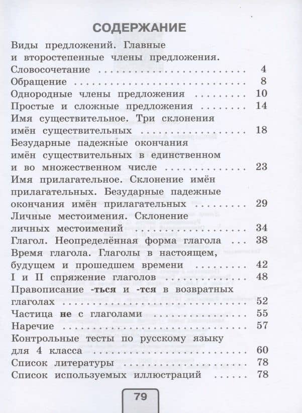 Русский язык. Тесты. 4 класс. Учебное пособие для общеобразовательных организаций — Александра Александровна Бондаренко (2)