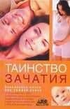Таинство зачатия