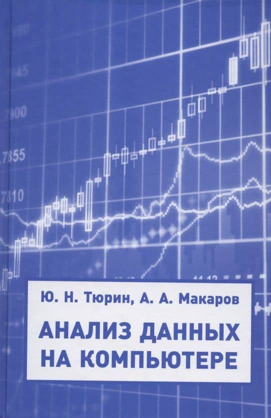 Анализ данных на компьютере. Учебное пособие