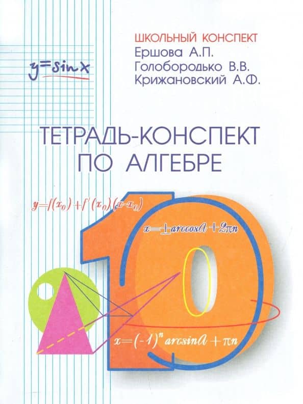 Алгебра и начала анализа. 10 класс. Тетрадь-конспект — Вадим Владимирович Голобородько