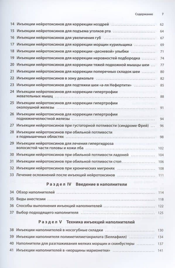 Техника косметических инъекций. Руководство по введению нейротоксинов и наполнителей — Теда К. Контис (3)