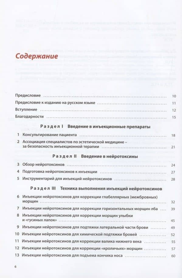 Техника косметических инъекций. Руководство по введению нейротоксинов и наполнителей — Теда К. Контис (2)