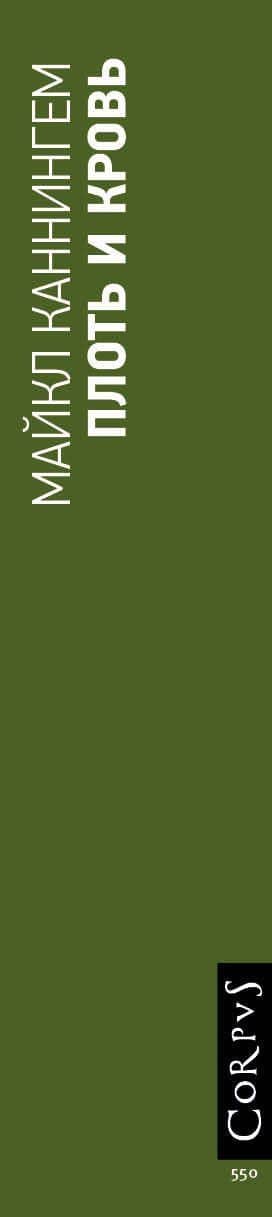 Плоть и кровь — Майкл Каннингем (3)