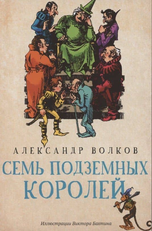 Семь подземных королей: сказочная повесть (мяг)