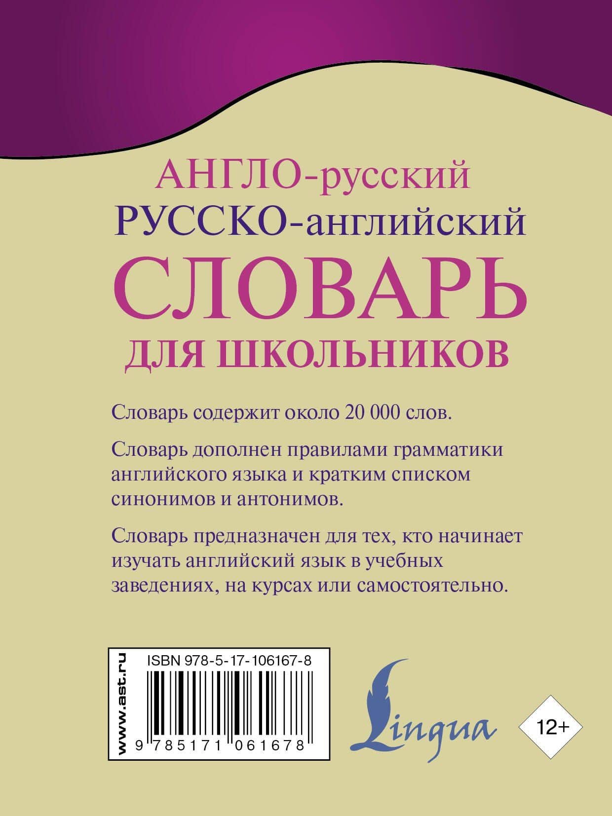 Англо-русский. Русско-английский словарь для школьников с грамматическим приложением (2)