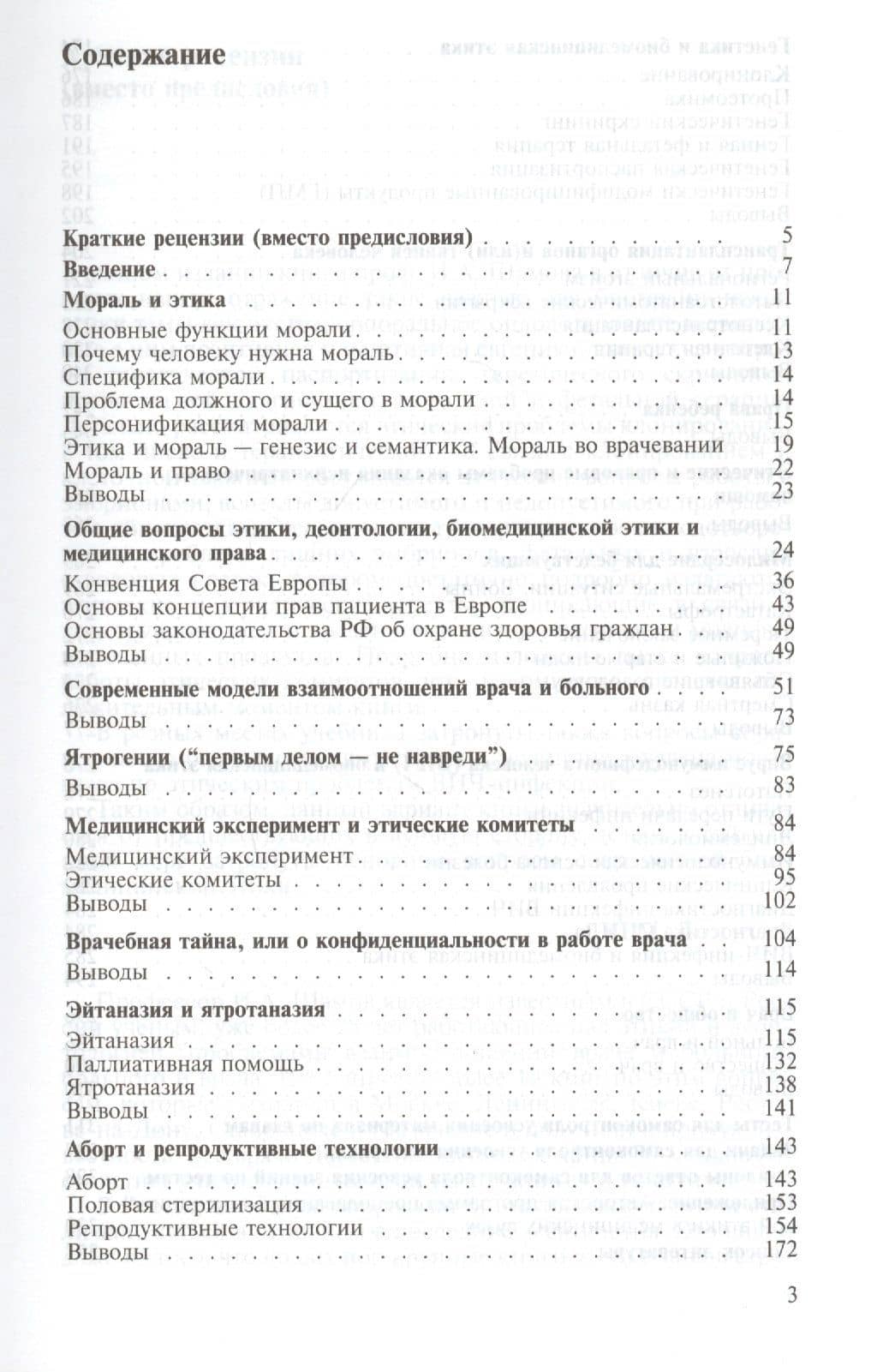 Биомедицинская этика. Учебник (2)