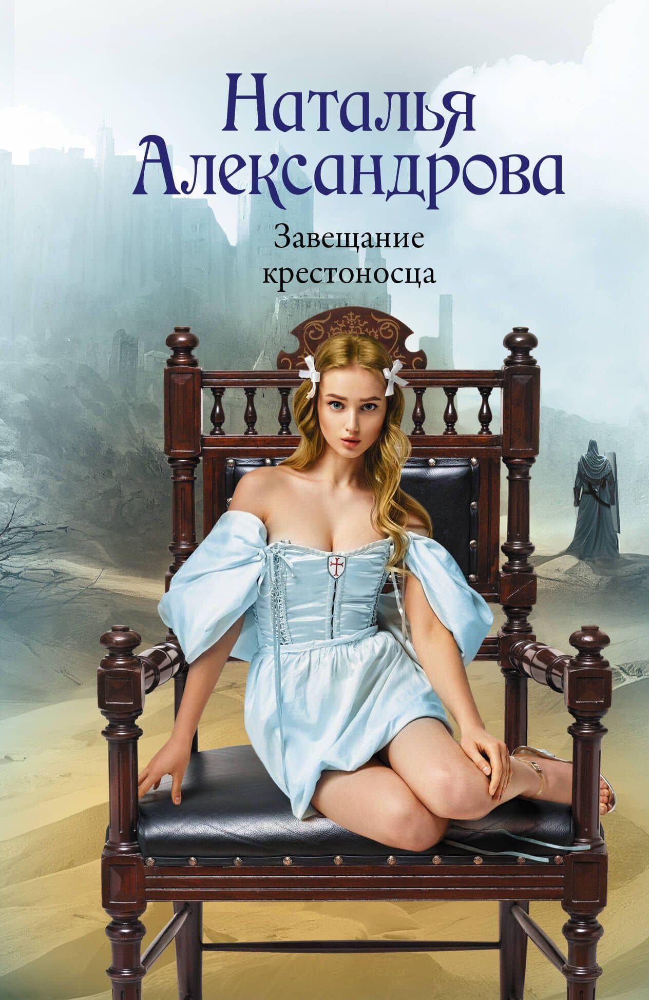 Завещание крестоносца — Наталья Николаевна Александрова