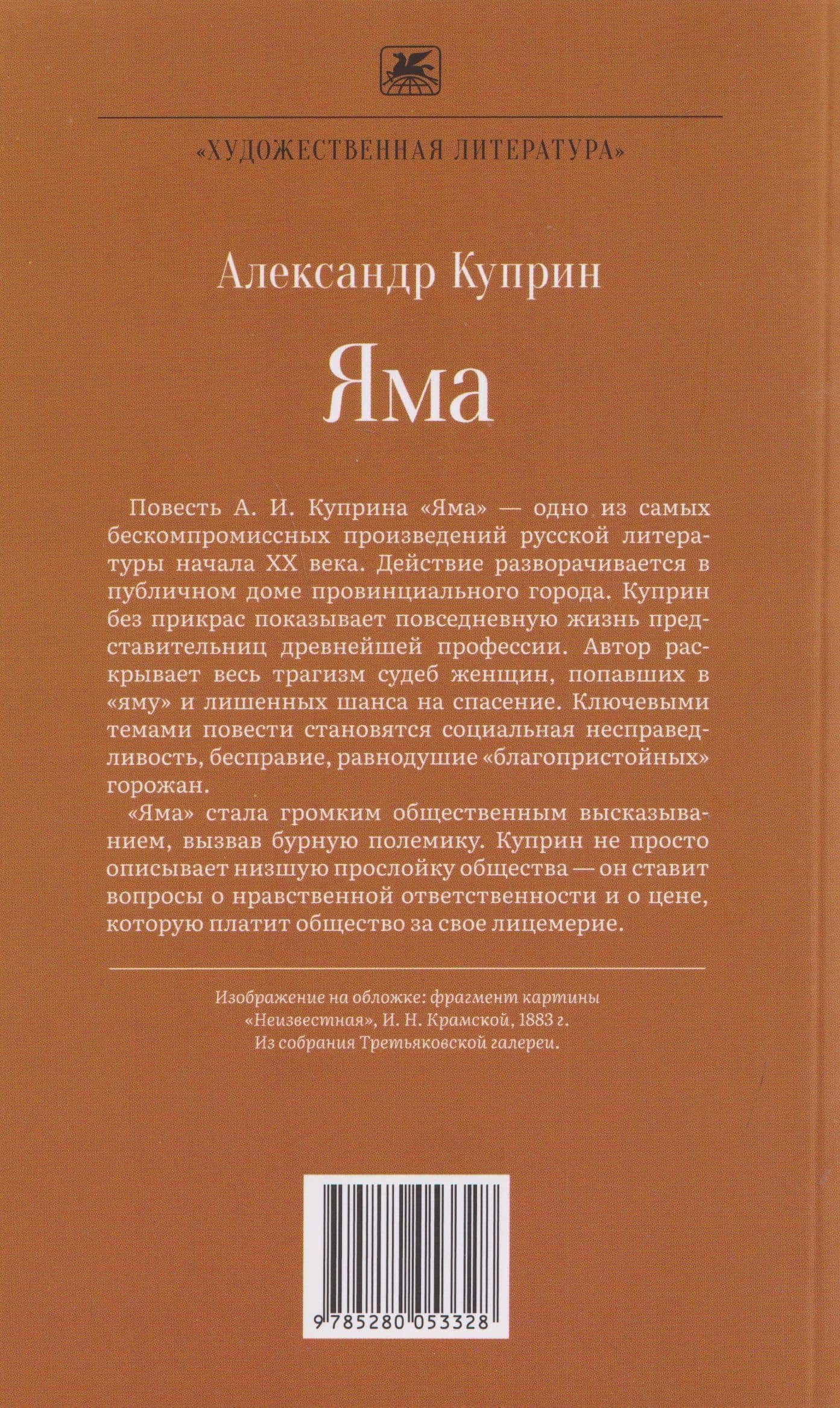 Яма. Повесть — Александр Иванович Куприн (2)