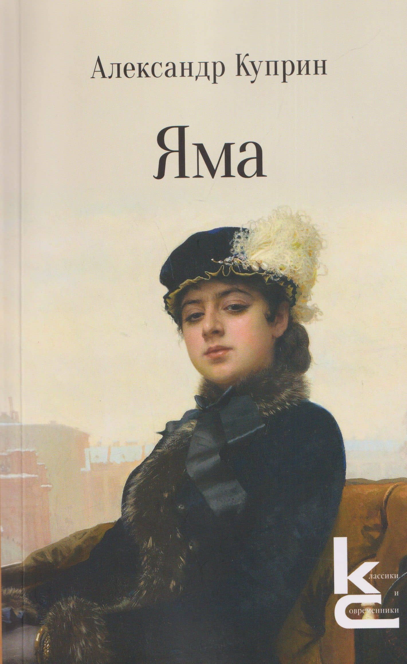 Яма. Повесть — Александр Иванович Куприн