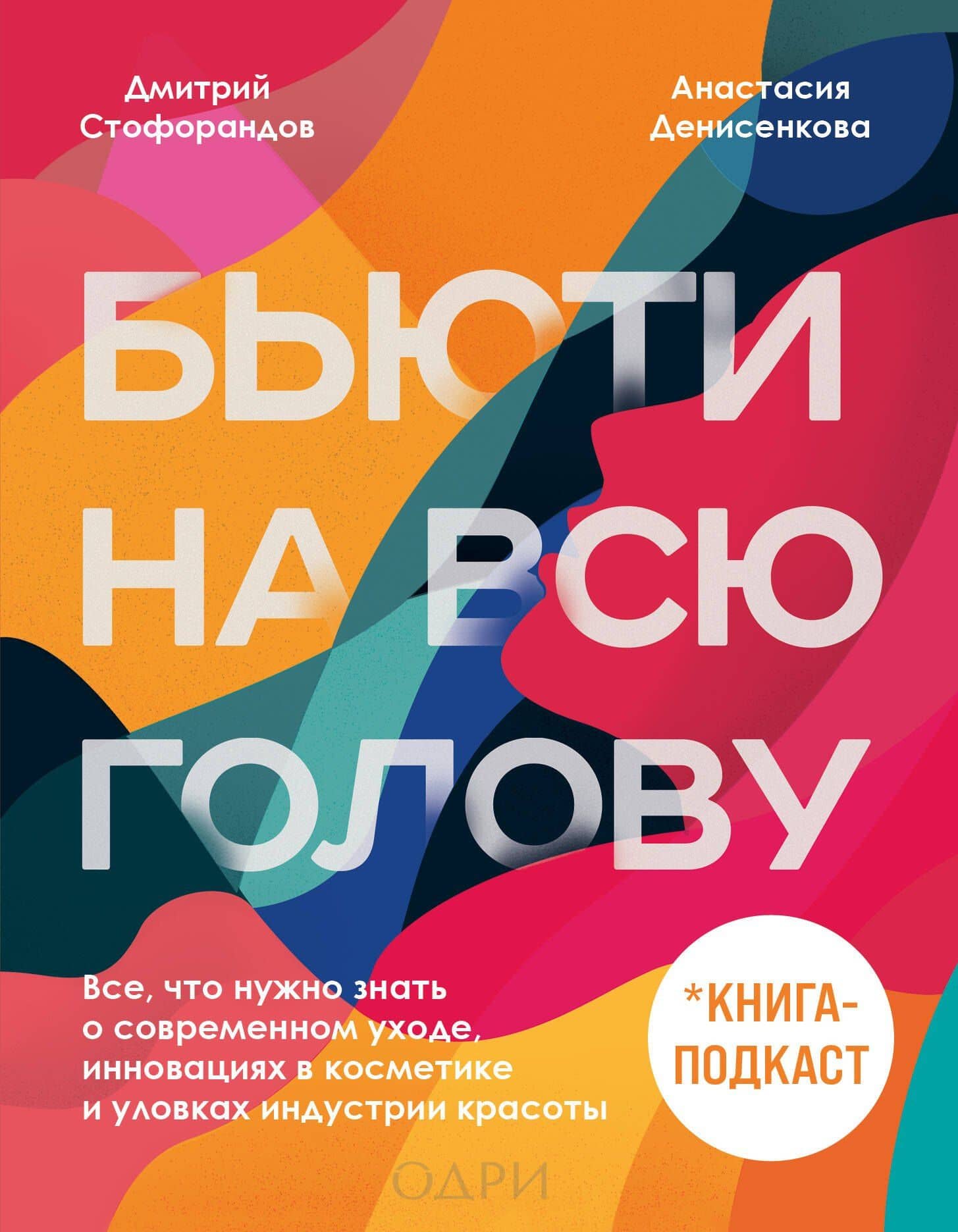 Бьюти на всю голову. Все, что нужно знать о современном уходе, инновациях в косметике и уловках индустрии красоты — Анастасия Денисенкова
