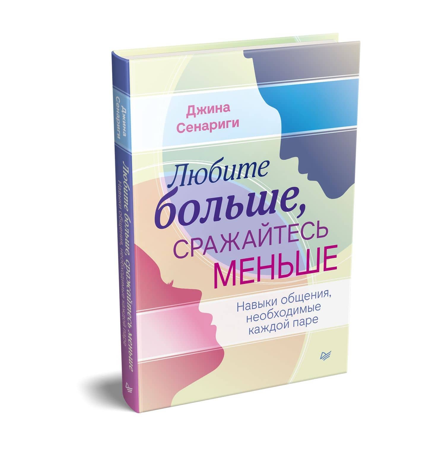 Любите больше, сражайтесь меньше: навыки общения, необходимые каждой паре — Джина Сенариги (2)