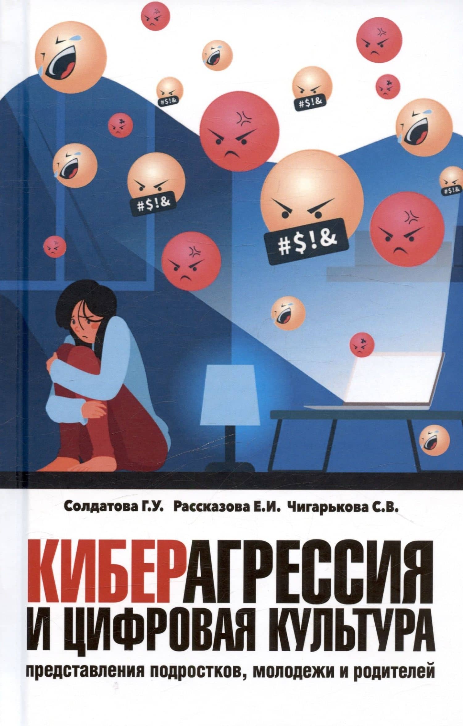 Киберагрессия и цифровая культура: представления подростков, молодежи и родителей — Светлана Вячеславовна Чигарькова