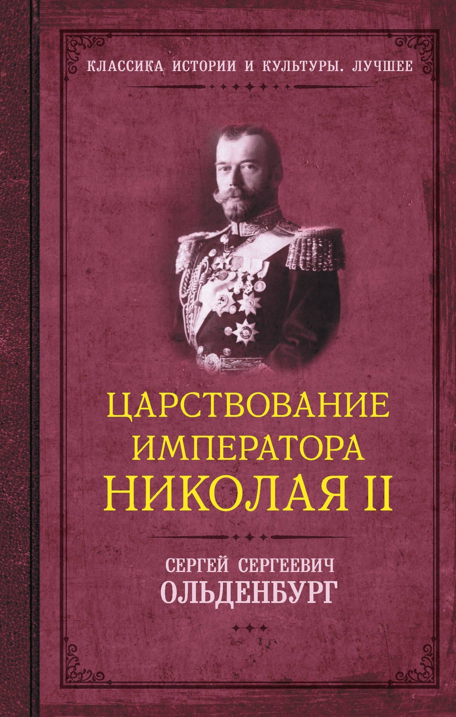Царствование императора Николая II — Сергей Ольденбург