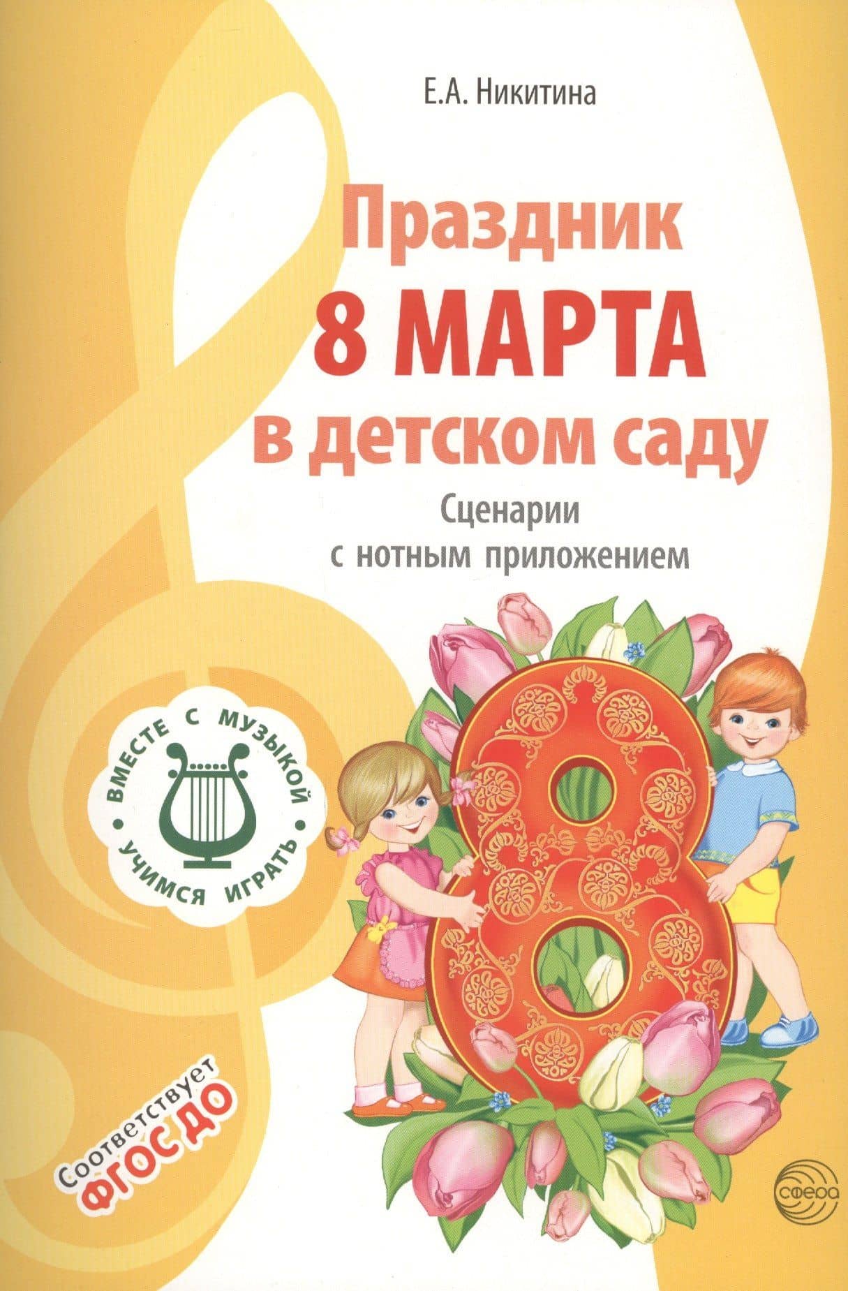 Вместе с музыкой. Праздник 8 Марта в детском саду. Сценарии с нотным приложением. ФГОС ДО — Елена Александровна Никитина