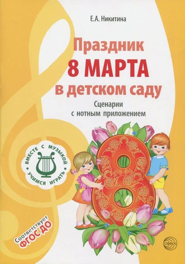Праздник 8 Марта в детском саду. Сценарии с нотным приложением. ФГОС ДО — Елена Александровна Никитина
