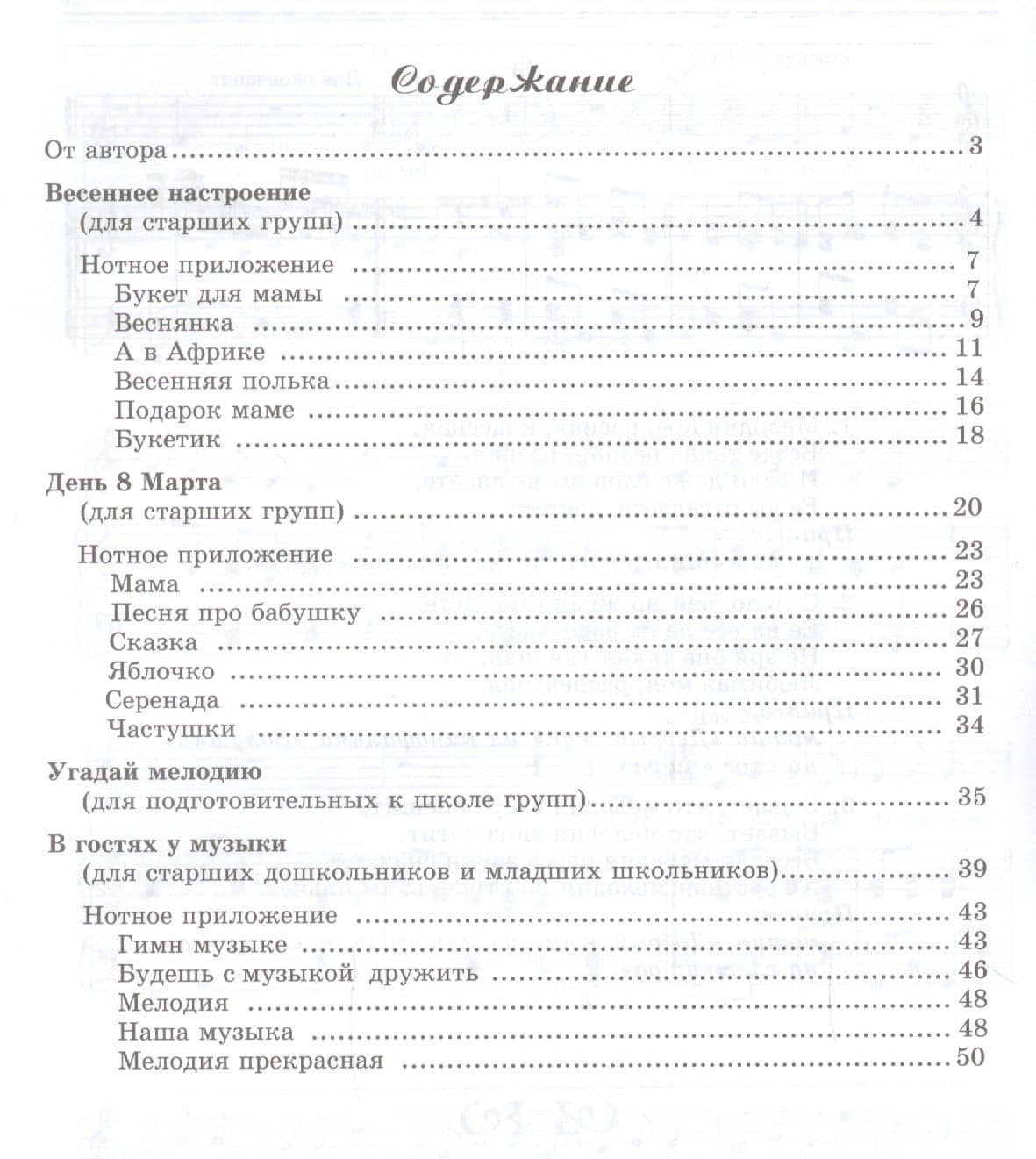 Вместе с музыкой. Праздник 8 Марта в детском саду. Сценарии с нотным приложением. ФГОС ДО — Елена Александровна Никитина (2)