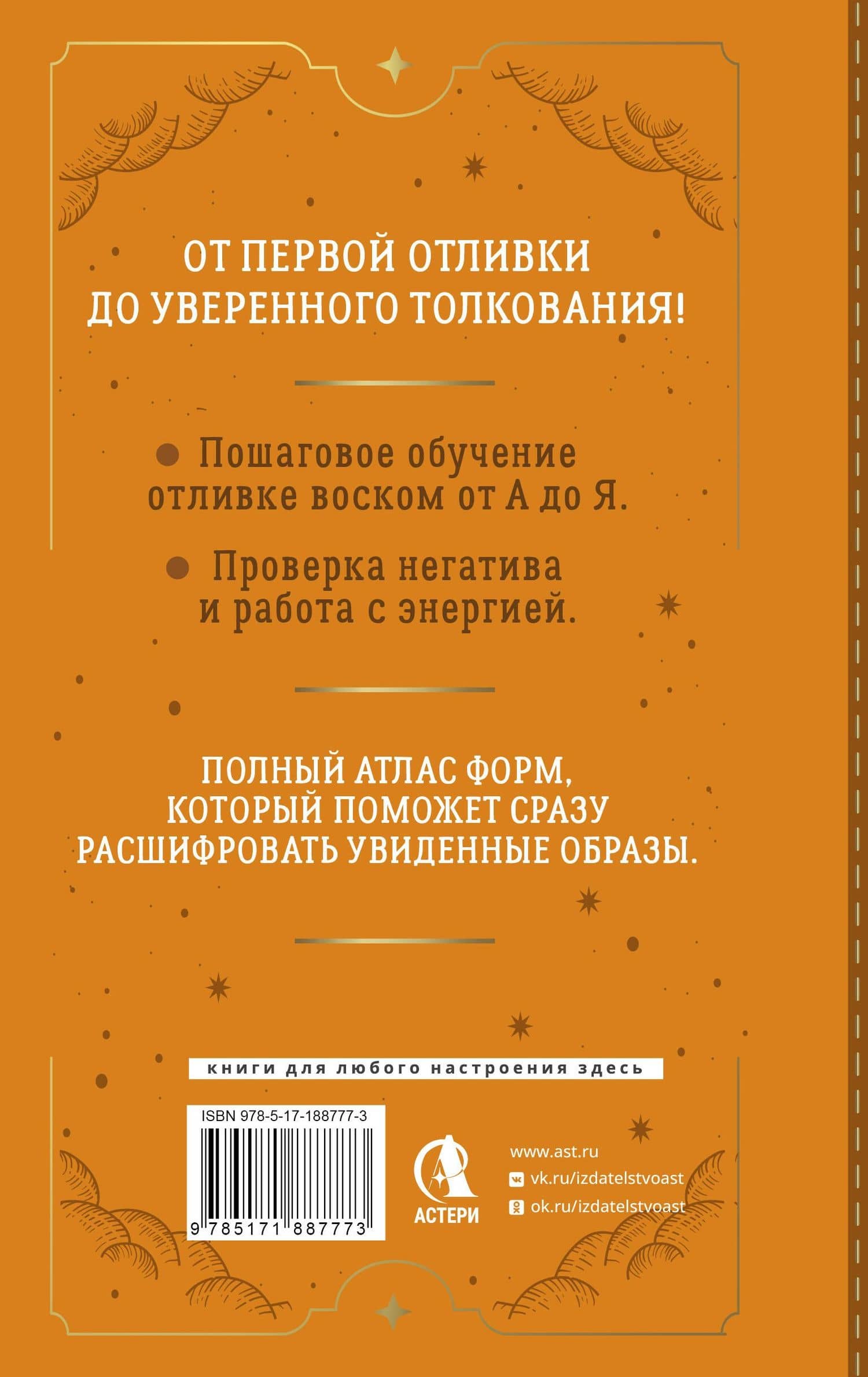 Искусство отливки воском. От подготовки инструментов до чтения и толкования. Подробный атлас форм и их значений — Агата Светличная (2)