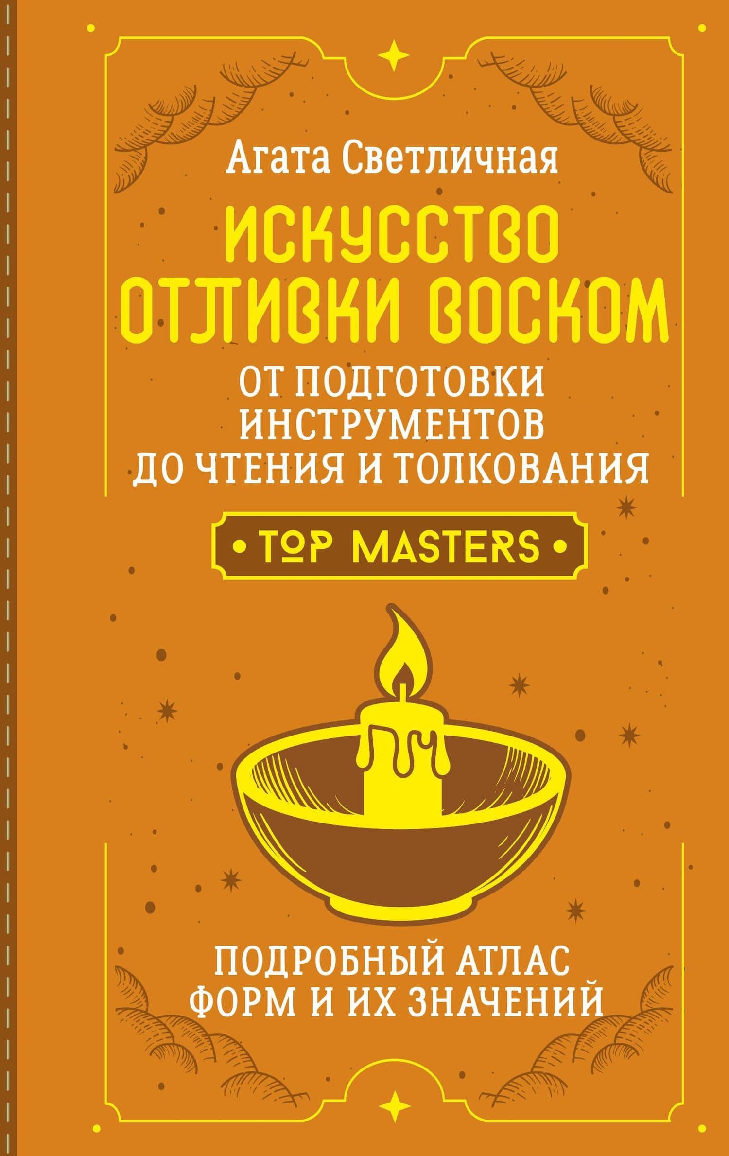 Искусство отливки воском. От подготовки инструментов до чтения и толкования. Подробный атлас форм и их значений — Агата Светличная