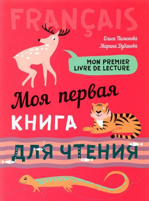 Моя первая книга для чтения. Французский язык для детей младшего школьного возраста — Марина Владимировна Дубанова
