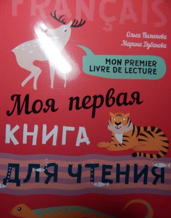 Моя первая книга для чтения. Французский язык для детей младшего школьного возраста — Марина Владимировна Дубанова (3)