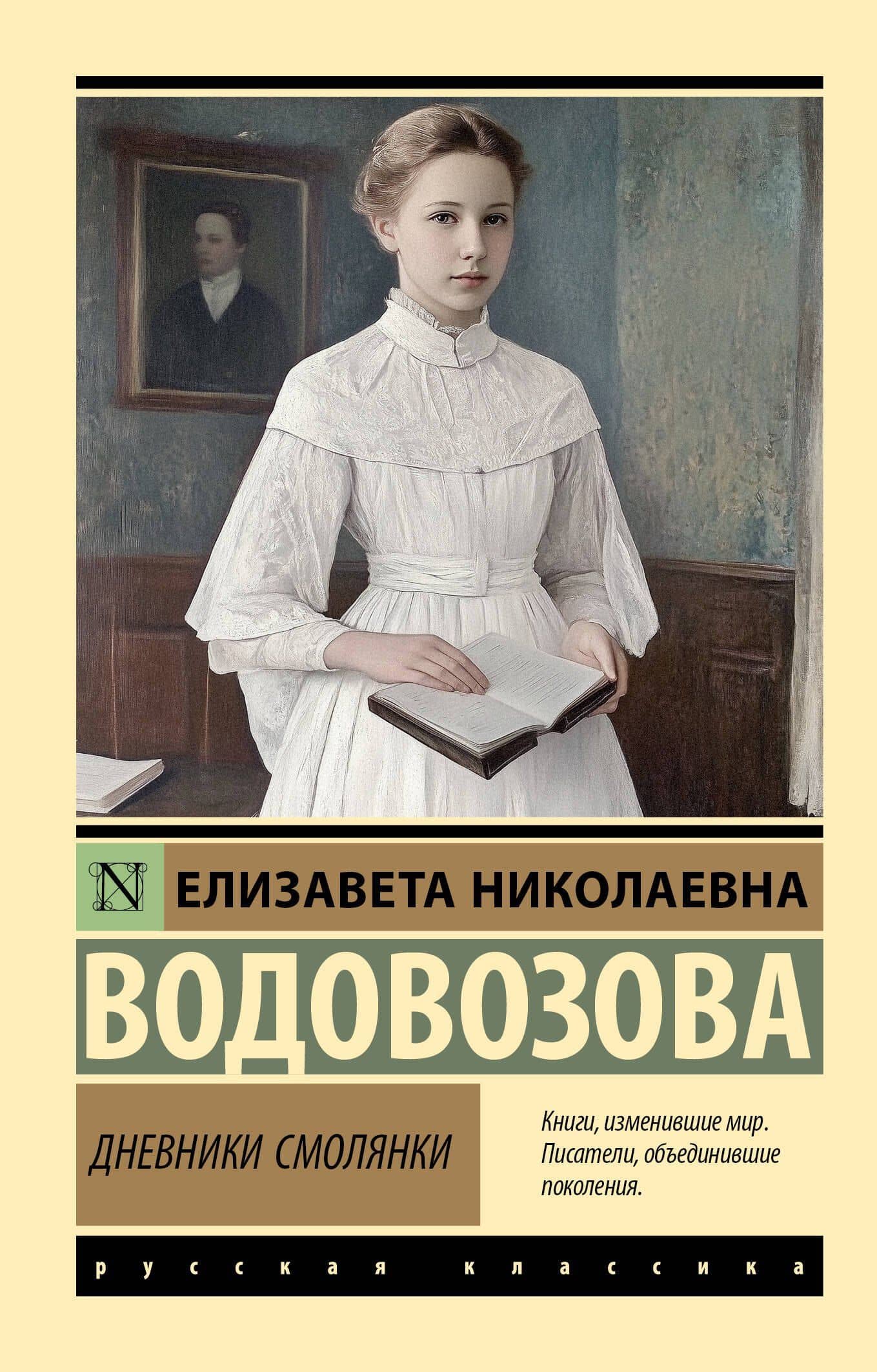 Дневники смолянки — Елизавета Николаевна Водовозова