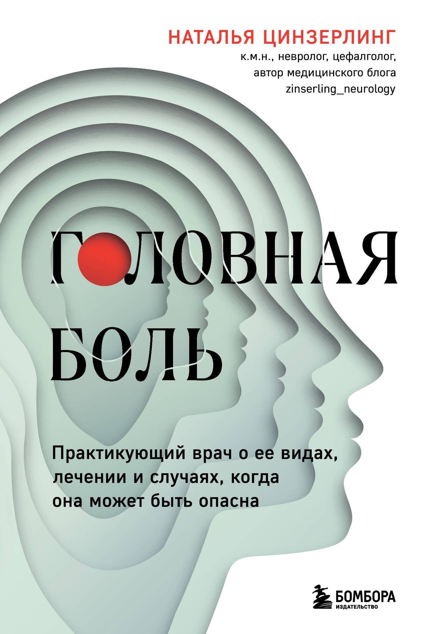 Головная боль. Практикующий врач о ее видах, лечении и случаях, когда она может быть опасна