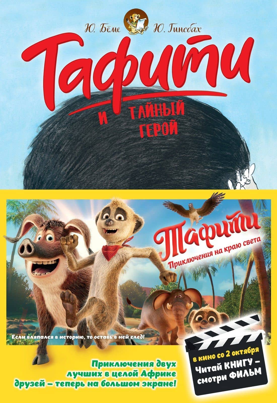 Тафити и тайный герой (кинообложка) — Юлия Беме