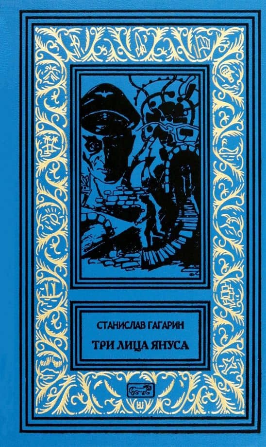 Три лица Януса