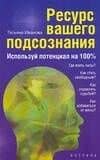Ресурс вашего подсознания. Используй потенциал на 100%
