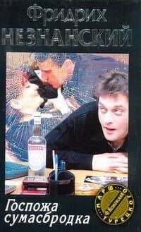 Госпожа сумасбродка