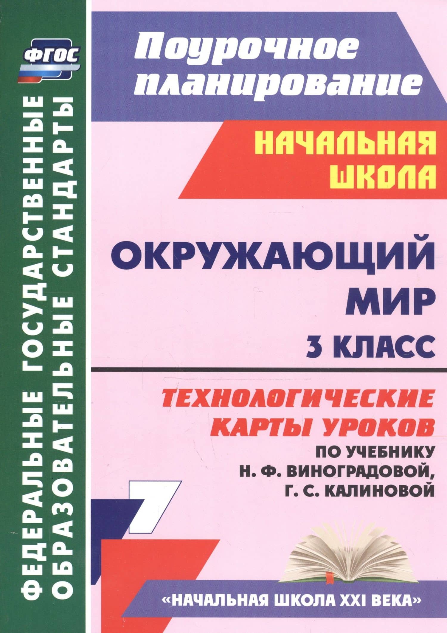 Окружающий мир. 3 класс. Технологические карты уроков (по учебнику Н.Ф. Виноградовой, Г.С. Калиновой) — Ольга Алексеевна Исакова