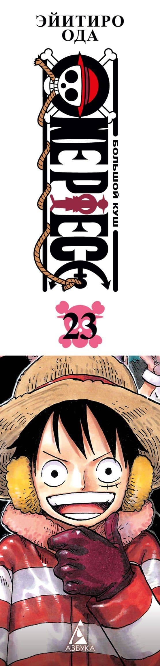 Ван-Пис. Книга 23 (Том 67, 68, 69) - Пиратский союз (One Piece / Большой куш). Манга — Эйитиро Ода (3)