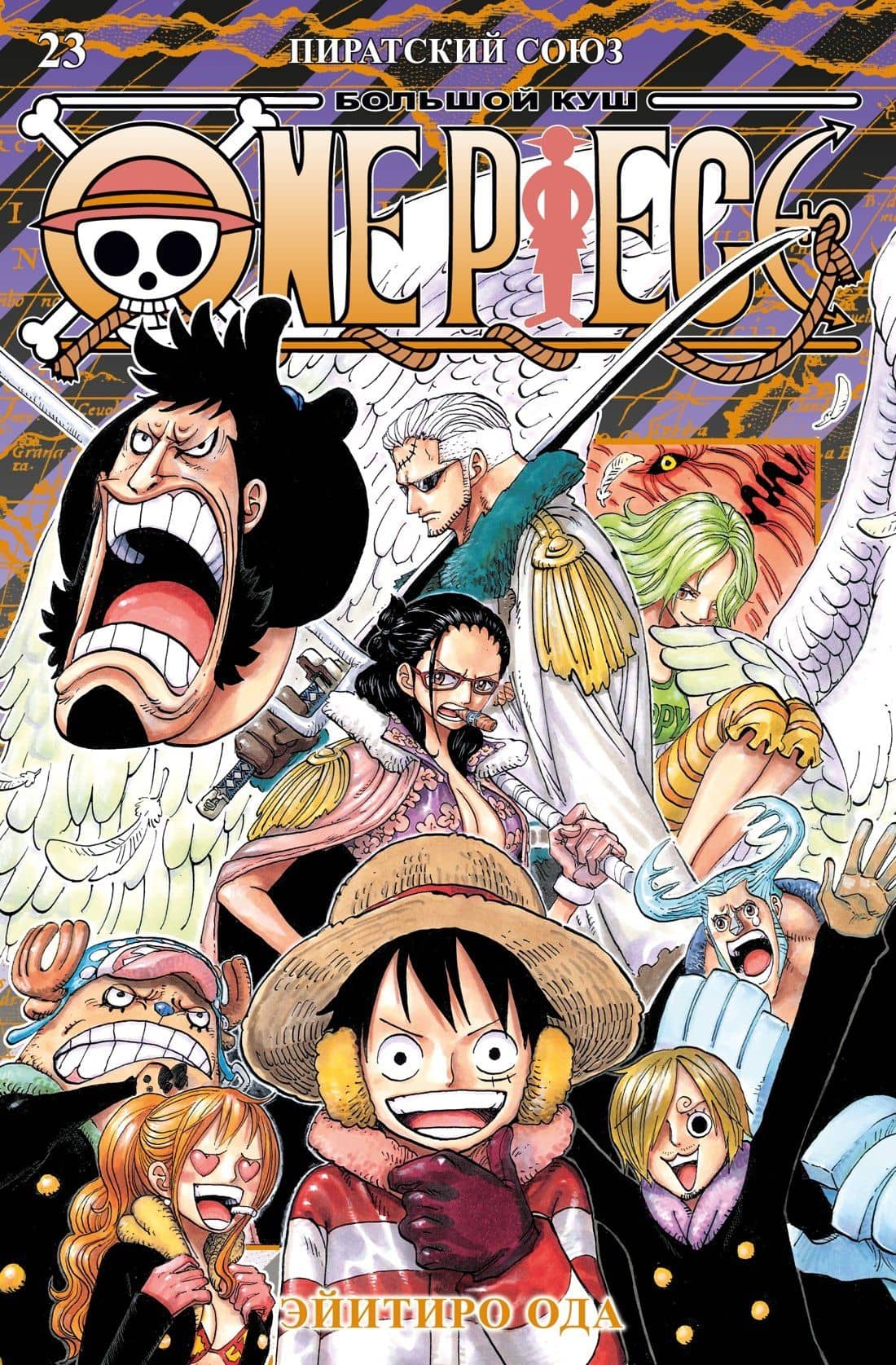 Ван-Пис. Книга 23 (Том 67, 68, 69) - Пиратский союз (One Piece / Большой куш). Манга — Эйитиро Ода