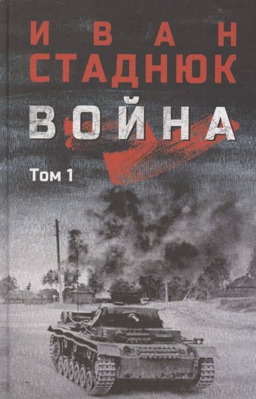 Война. Том1 — Иван Фотиевич Стаднюк